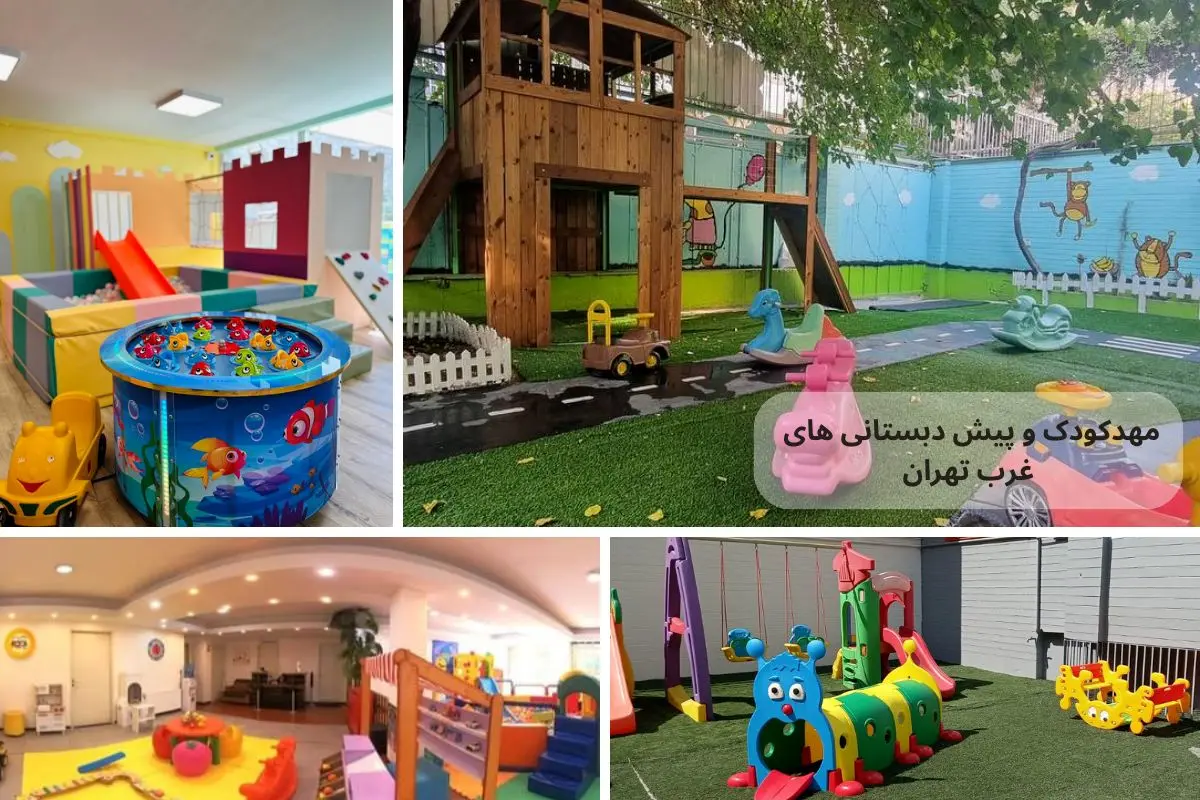 بهترین مهدکودک و پیش‌دبستانی‌های غرب تهران + آدرس و شماره تماس