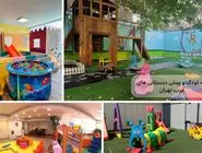 بهترین مهدکودک و پیش‌دبستانی‌های غرب تهران + آدرس و شماره تماس