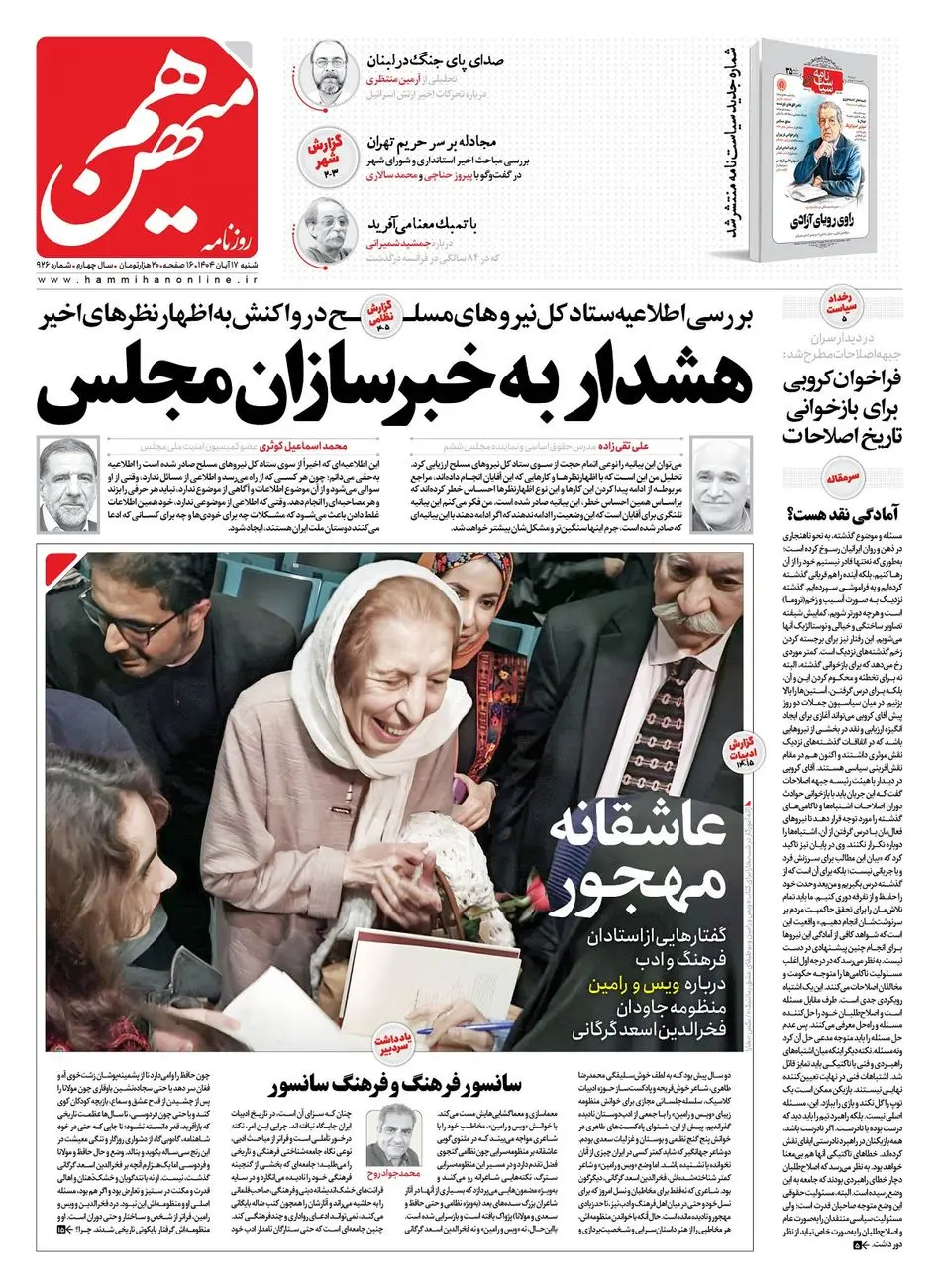 شماره 926 روزنامه هم‌میهن شنبه 1404/08/17