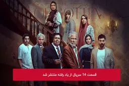 دانلود قسمت 14 چهاردهم سریال از یاد رفته با لینک مستقیم رایگان