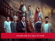 دانلود قسمت 14 چهاردهم سریال از یاد رفته با لینک مستقیم رایگان