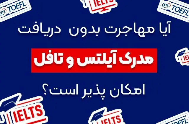 آیا مهاجرت بدون دریافت مدرک آیلتس و تافل امکان پذیر است؟