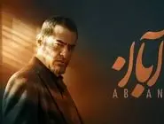 دانلود قسمت 14 چهاردهم سریال آبان کامل با حجم رایگان