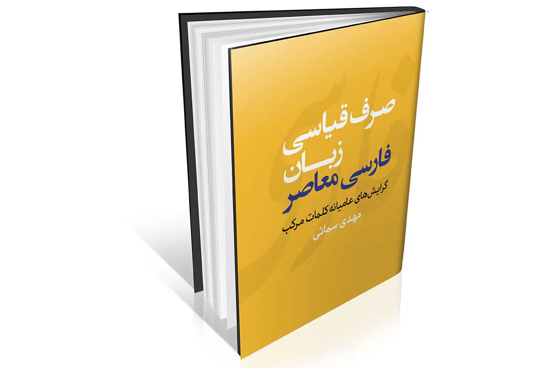 نظام کلمات مرکب زبان فارسی