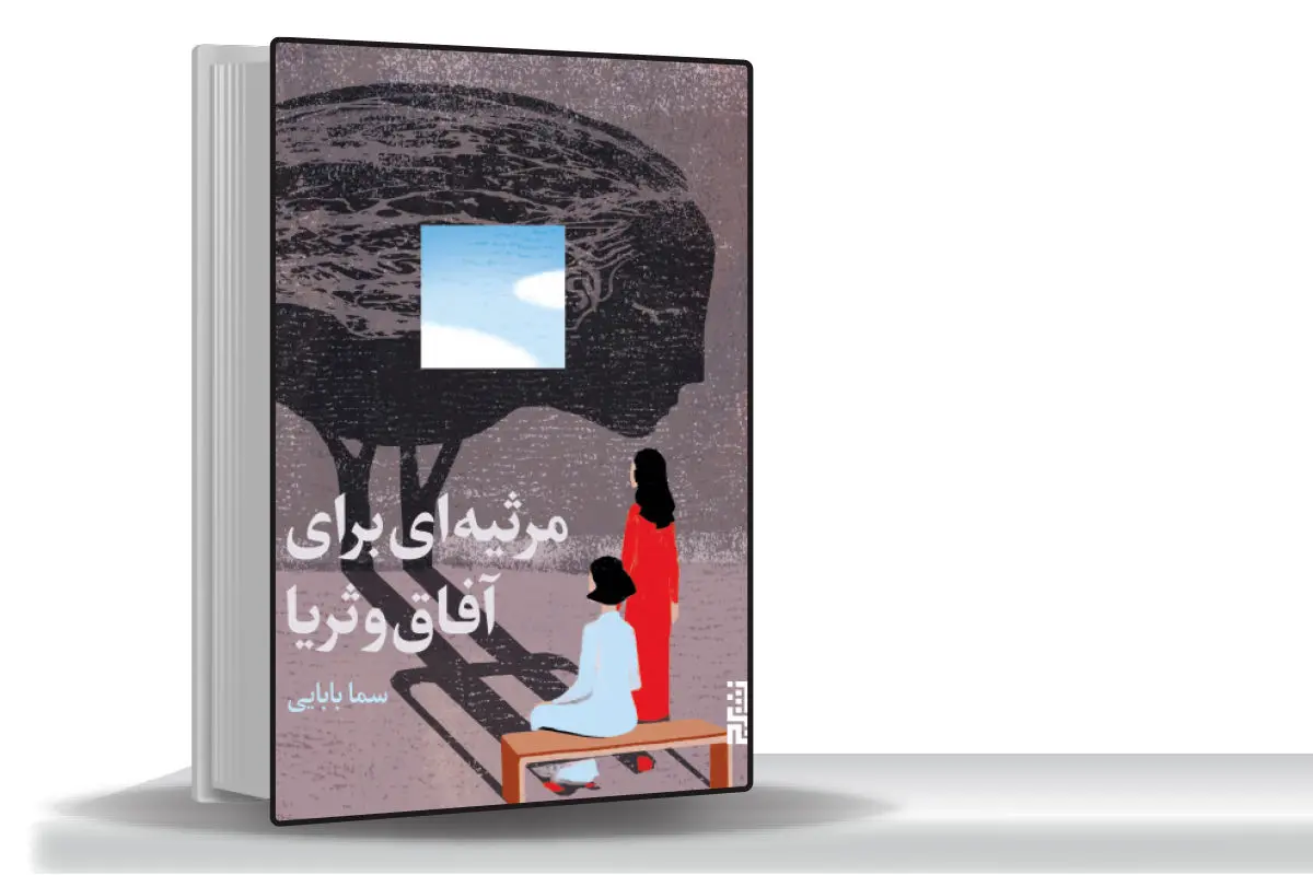 رازهای بزرگی در سینه دارند/کتاب مرثیهای برای آفاق و ثریا درباره زنانیاست که چون شبحی سرگردان تنها شب را به روز میرسانند