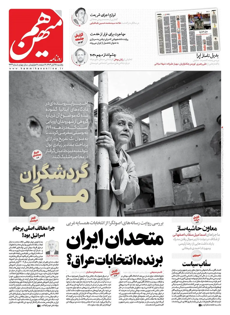 شماره 933 روزنامه هم‌میهن یکشنبه 1404/08/25