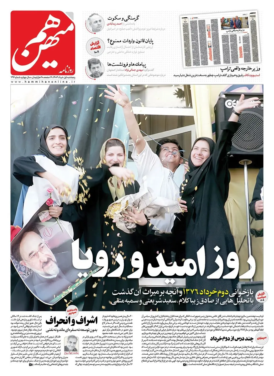 شماره 792 روزنامه هممیهن پنجشنبه 1404/03/01