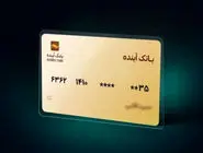 تمدید کارت‌های منقضی شده بانک سابق آینده تا سه ماه