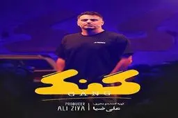 توقف انتشار ادامه برنامه «گنگ» علی ضیاء با دستور قضایی
