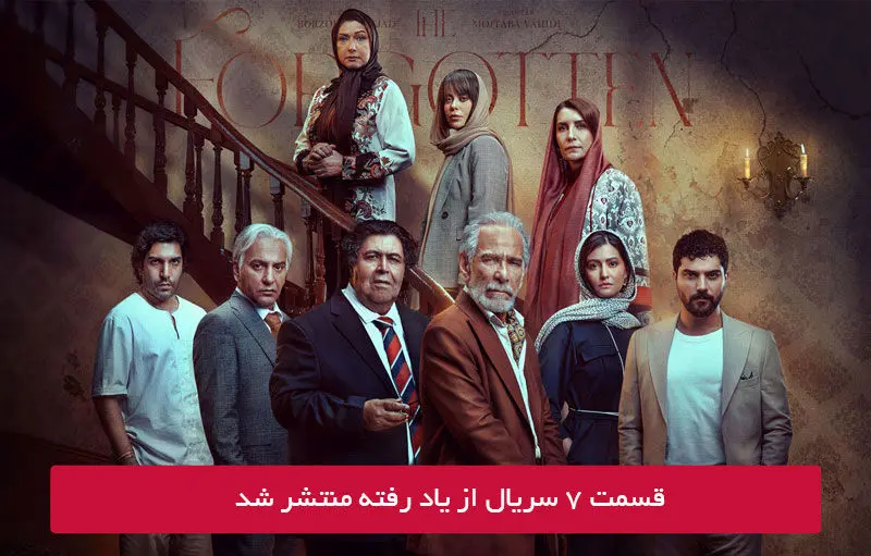 دانلود قسمت 7 هفتم سریال از یاد رفته با لینک مستقیم رایگان