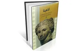 کنکاش در پیشینه ایزدبانوی آب 