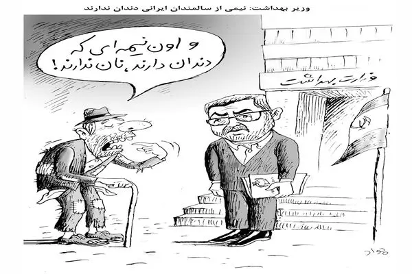 سالمندان بدون دندان/کاریکاتور جواد علیزاده