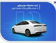 خرید محصولات بهمن موتور با حساب وکالتی بانک صادرات ایران