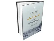 نقد کشف ایران