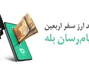 امکان خرید آسان ارز اربعین ۱۴۰۴ از طریق اپلیکیشن بله