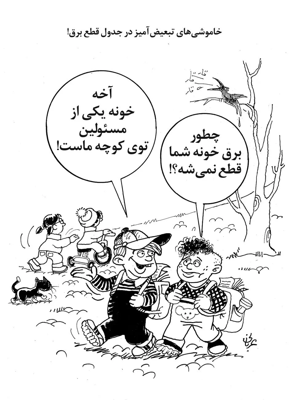 خاموشیهای تبعیضآمیز/کاریکاتور احمد عربانی