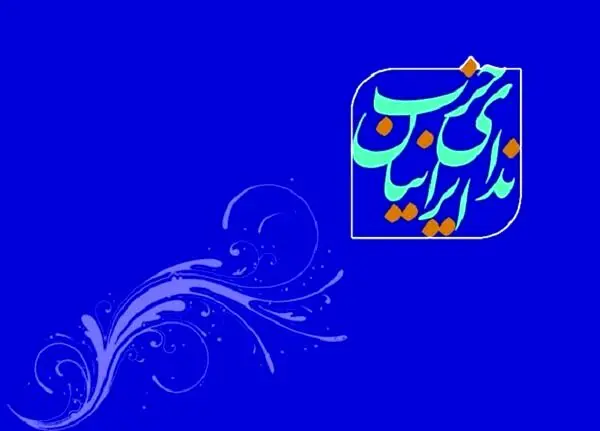 نامه محرمانه حزب ندای ایرانیان برای سران قوا