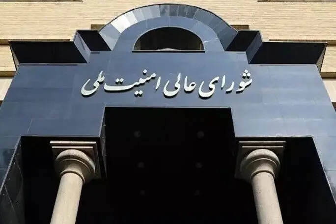بیانیه مهم شورای امنیت ملی در مورد توافق میان وزارت خارجه و آژانس هسته‌ای