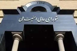 بیانیه مهم شورای امنیت ملی در مورد توافق میان وزارت خارجه و آژانس هسته‌ای