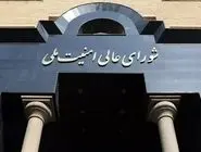 بیانیه مهم شورای امنیت ملی در مورد توافق میان وزارت خارجه و آژانس هسته‌ای