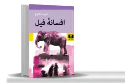 گسست انسان‏‌ها/نگاهی به کتاب «افسانه فیل» که گسست پنهان اما عمیق روابط انسانی را روایت می‏‌کند