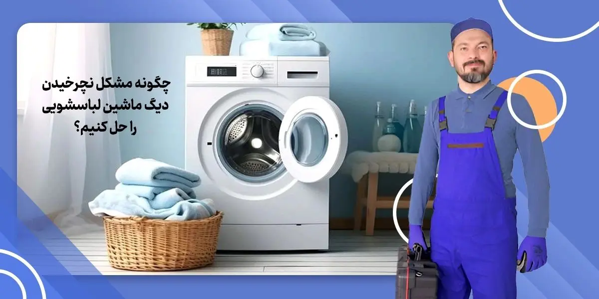 چگونه مشکل نچرخیدن دیگ ماشین لباسشویی را حل کنیم؟
