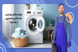چگونه مشکل نچرخیدن دیگ ماشین لباسشویی را حل کنیم؟