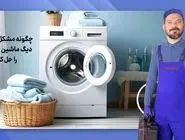 چگونه مشکل نچرخیدن دیگ ماشین لباسشویی را حل کنیم؟