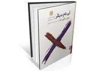 رمانی از نویسنده برنده نوبل