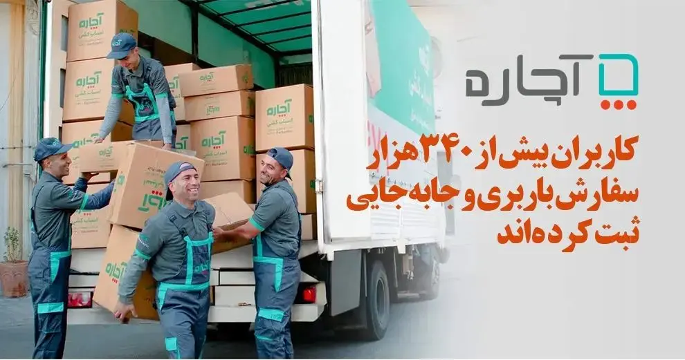 کاربران بیش از ۳۴۰ هزار سفارش باربری و جابهجایی ثبت کردهاند