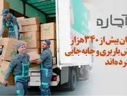 کاربران بیش از ۳۴۰ هزار سفارش باربری و جابه‌جایی ثبت کرده‌اند