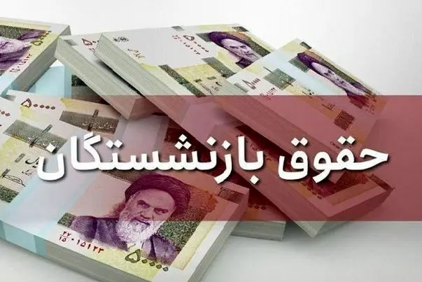 آخرین وضعیت از متناسب‌سازی حقوق بازنشستگان+ جزییات