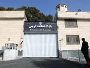 زندان اوین تغییر کاربری می‌دهد؟
