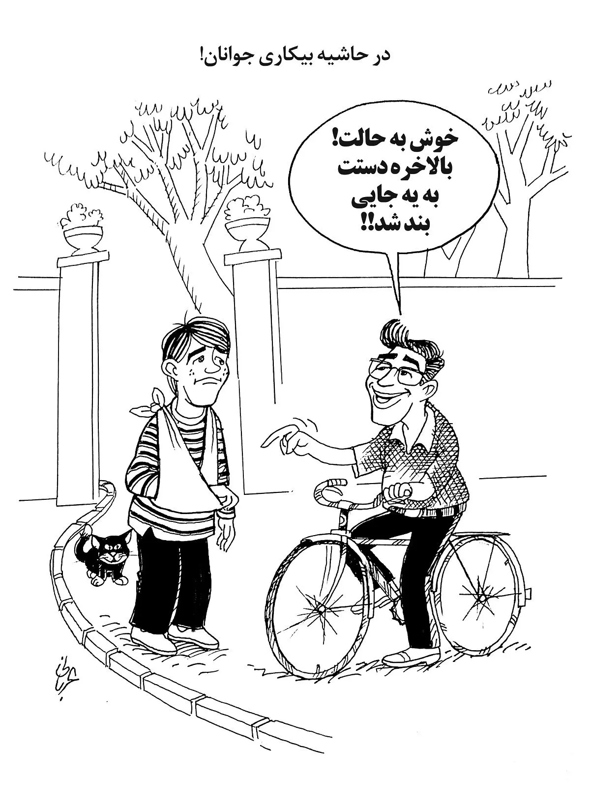 در حاشیه بیکاری جوانان!