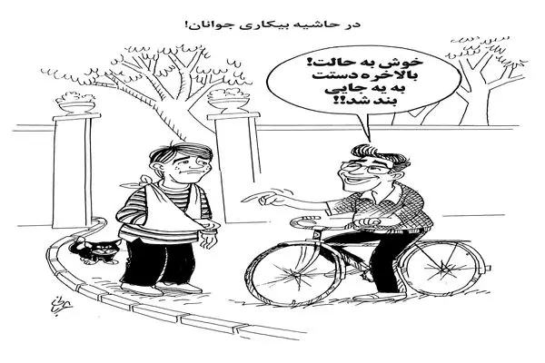 در حاشیه بیکاری جوانان!