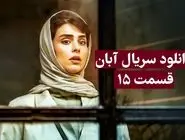دانلود سریال آبان قسمت 15 ( دانلود قسمت پانزدهم سریال آبان ) نسخه کامل حجم رایگان