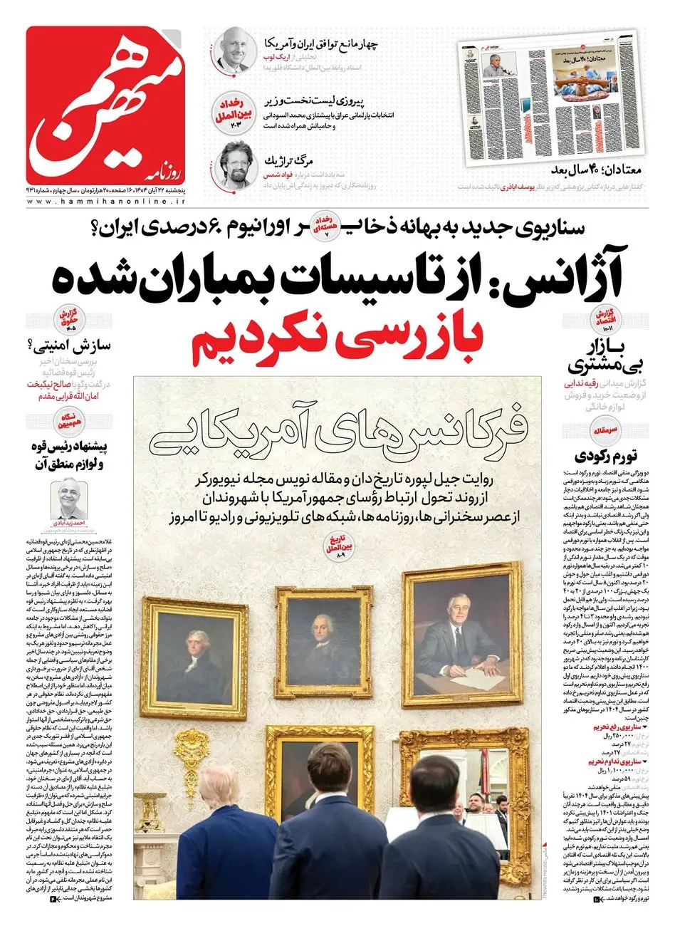 شماره 931 روزنامه هم‌میهن پنجشنبه 1404/08/22