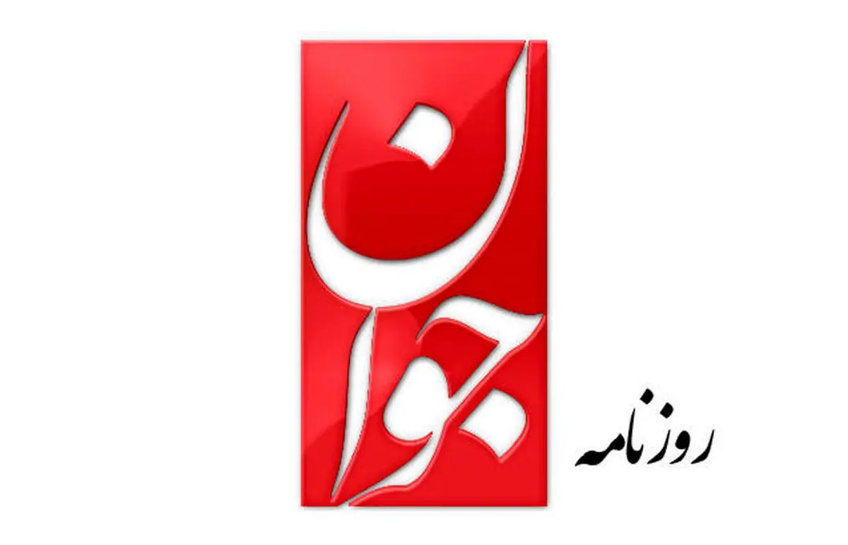روزنامه جوان: اصلاحطلبان قصد عبور از پزشکیان را دارند