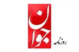 روزنامه جوان: اصلاح‌طلبان قصد عبور از پزشکیان را دارند 