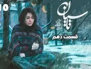 دانلود قسمت ‍10 سریال تاسیان (قسمت دهم تاسیان) با حجم نیمه رایگان