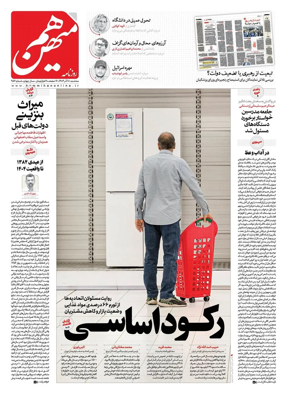 شماره 952 روزنامه هم‌میهن سه‌شنبه 1404/09/18