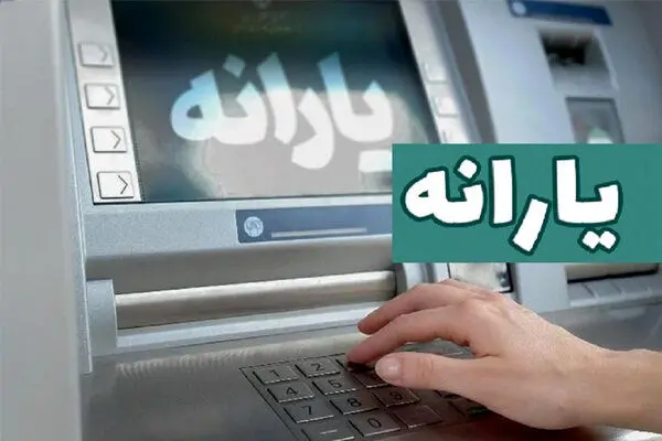 واریز یارانه نقدی شهریور ۱۴۰۴ به حساب دهک‌های اول تا سوم
