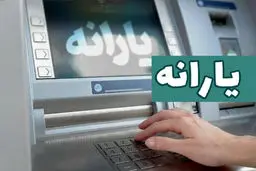 واریز یارانه نقدی شهریور ۱۴۰۴ به حساب دهک‌های اول تا سوم