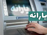 واریز یارانه نقدی شهریور ۱۴۰۴ به حساب دهک‌های اول تا سوم