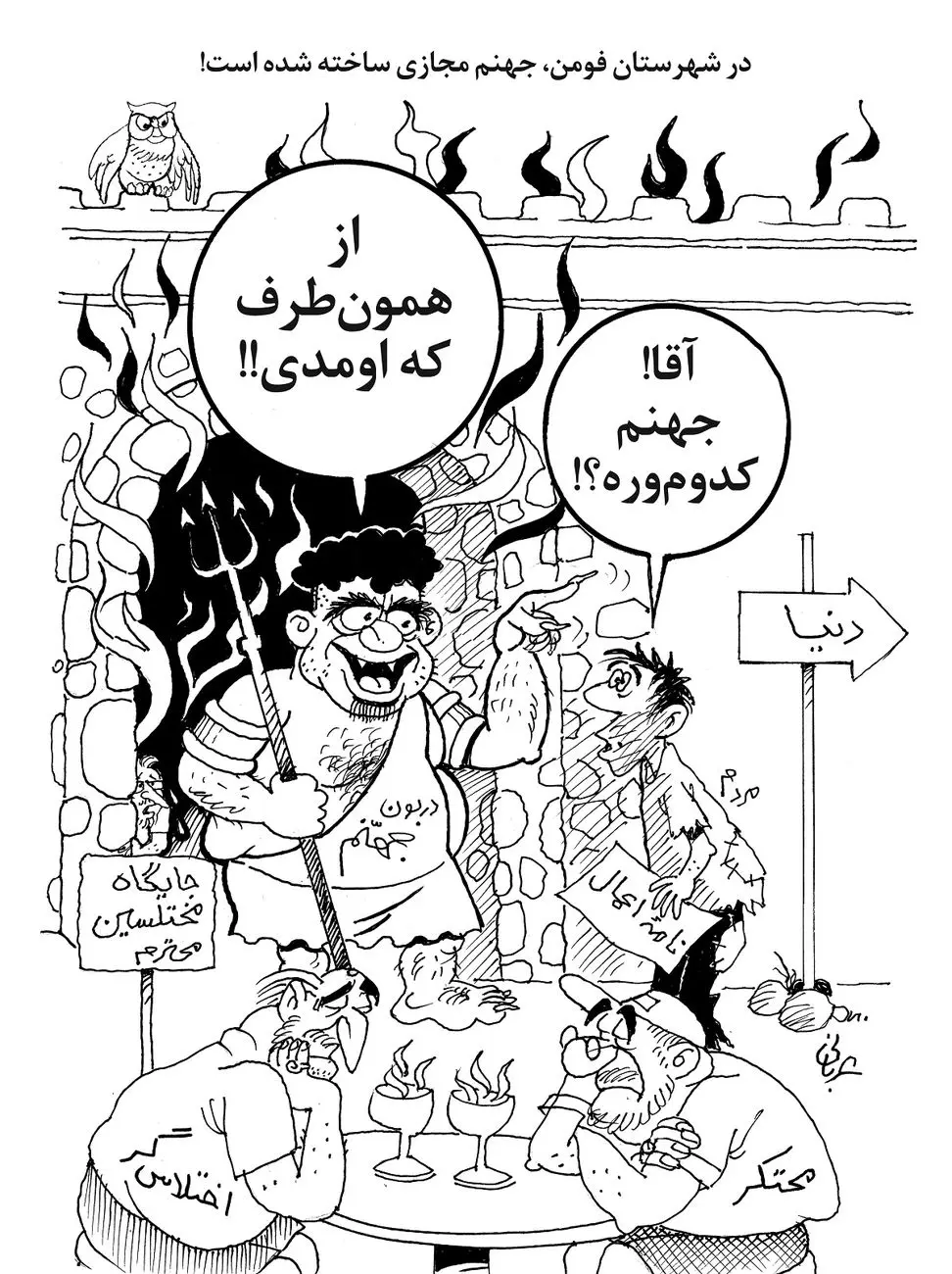 جهنم مجازی فومن/کاریکاتور احمد عربانی