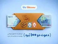 هدیه «دعوت از دوستان» بلو ۲۰۰ هزار تومان شد/ دو هدیه‌ ۱۰۰ هزار تومانی برای دعوت‌شونده و دعوت‌کننده