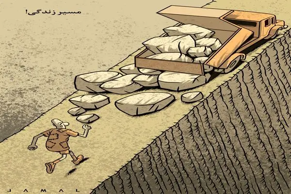 مسیر زندگی/ کاریکاتور جمال رحمتی