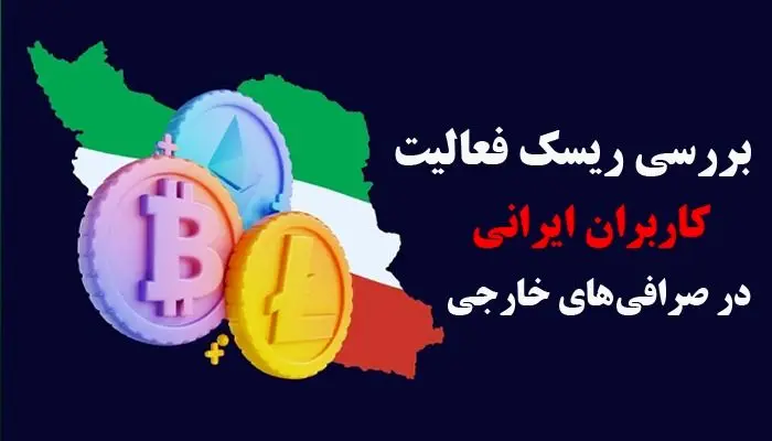 بررسی ریسک فعالیت کاربران ایرانی در صرافی‌های خارجی