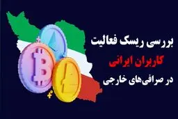 بررسی ریسک فعالیت کاربران ایرانی در صرافی‌های خارجی