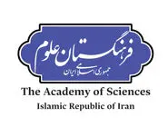 بنیانگذاری فرهنگستان علوم